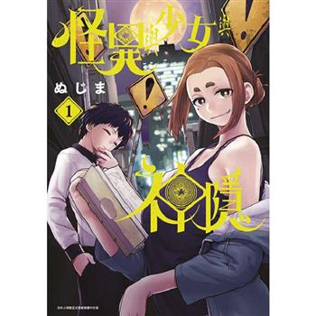【電子書】怪異與少女與神隠(01)