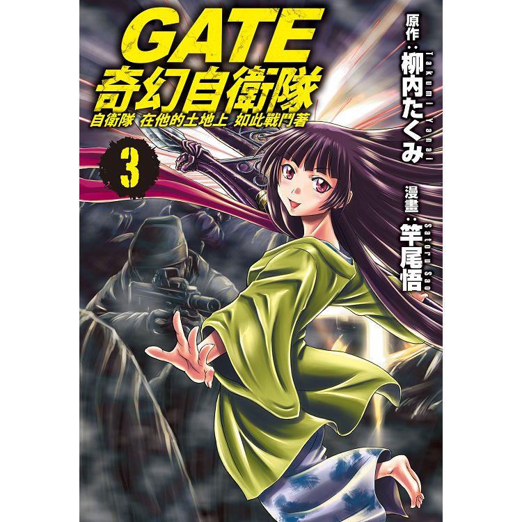 GATE 奇幻自衛隊-03