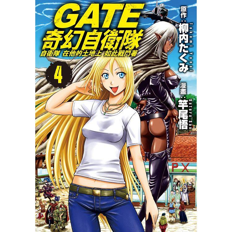 GATE 奇幻自衛隊-04