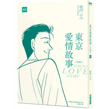 東京愛情故事典藏版 (03)