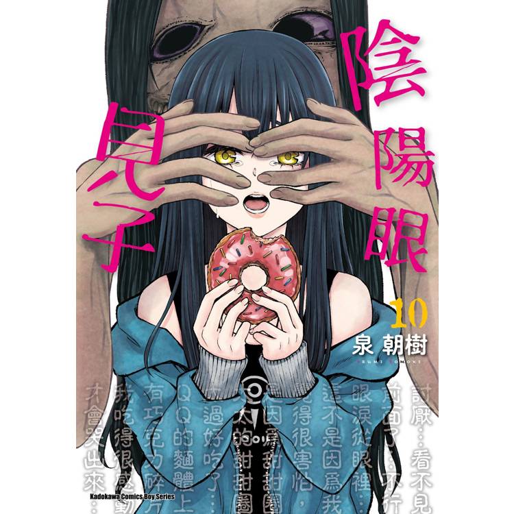 陰陽眼見子(１０)