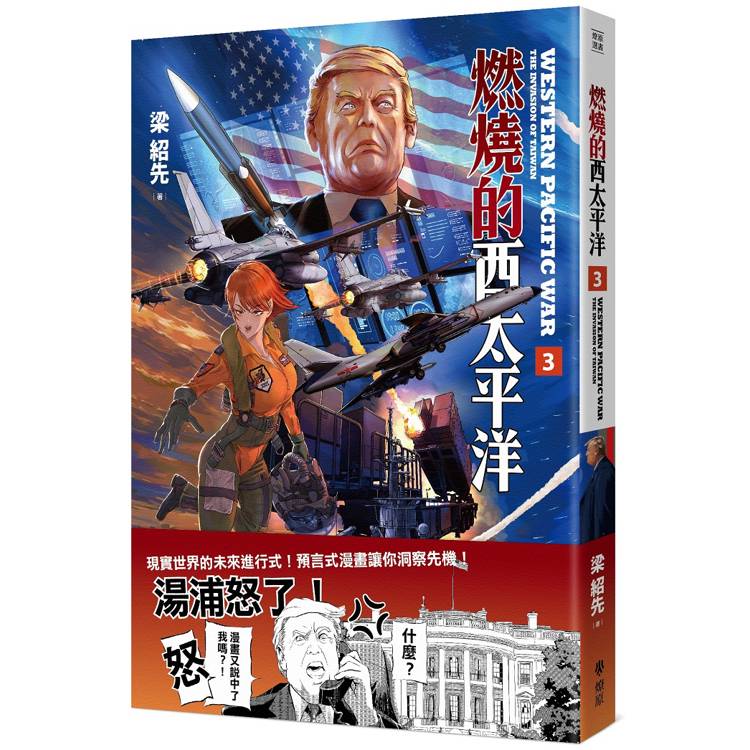 燃燒的西太平洋(3)