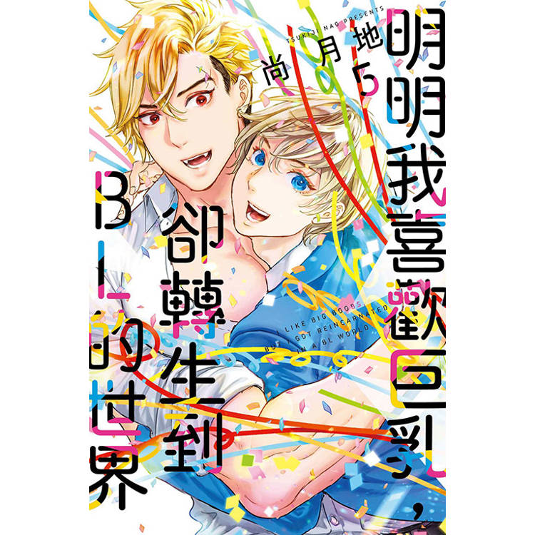 明明我喜歡巨乳，卻轉生到ＢＬ的世界 05