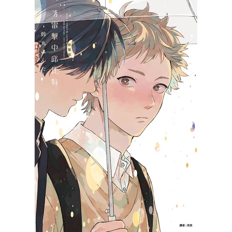 落雷擊中邱比特系列 新裝特裝版