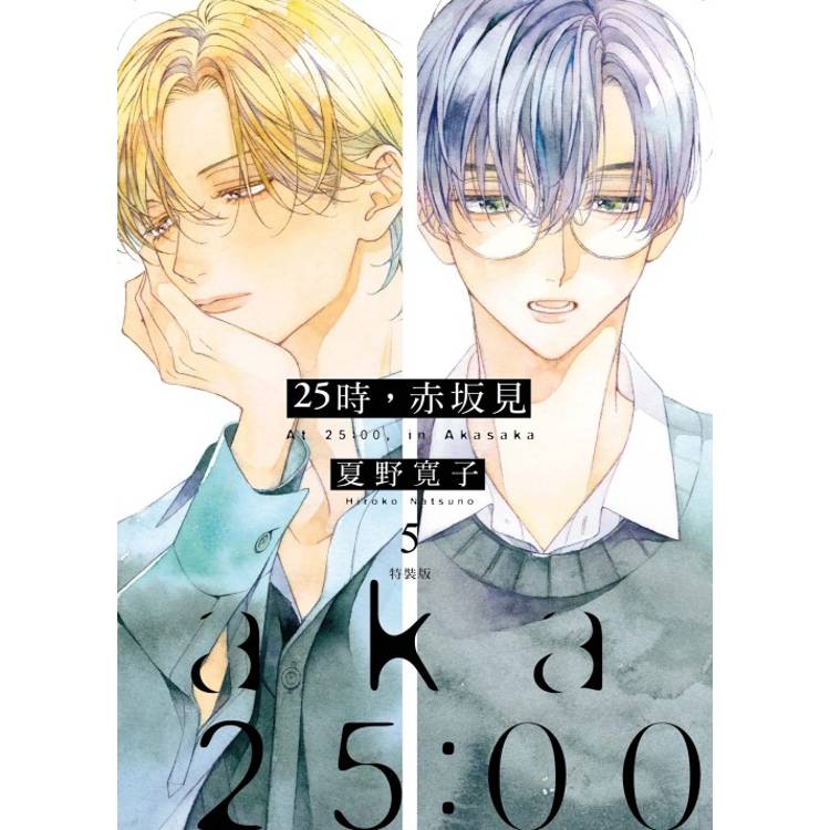 25時，赤坂見 （特裝版） 05