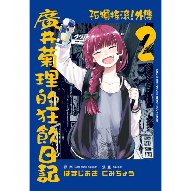 孤獨搖滾！外傳 廣井菊理的狂飲日記 (首刷限定版) 02
