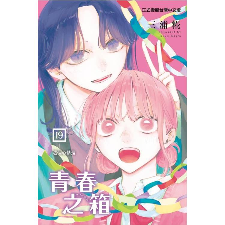 青春之箱 (首刷限定版) 19