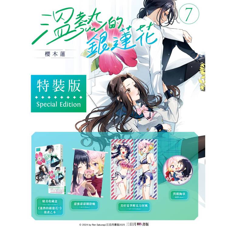 溫熱的銀蓮花 07【特裝版】