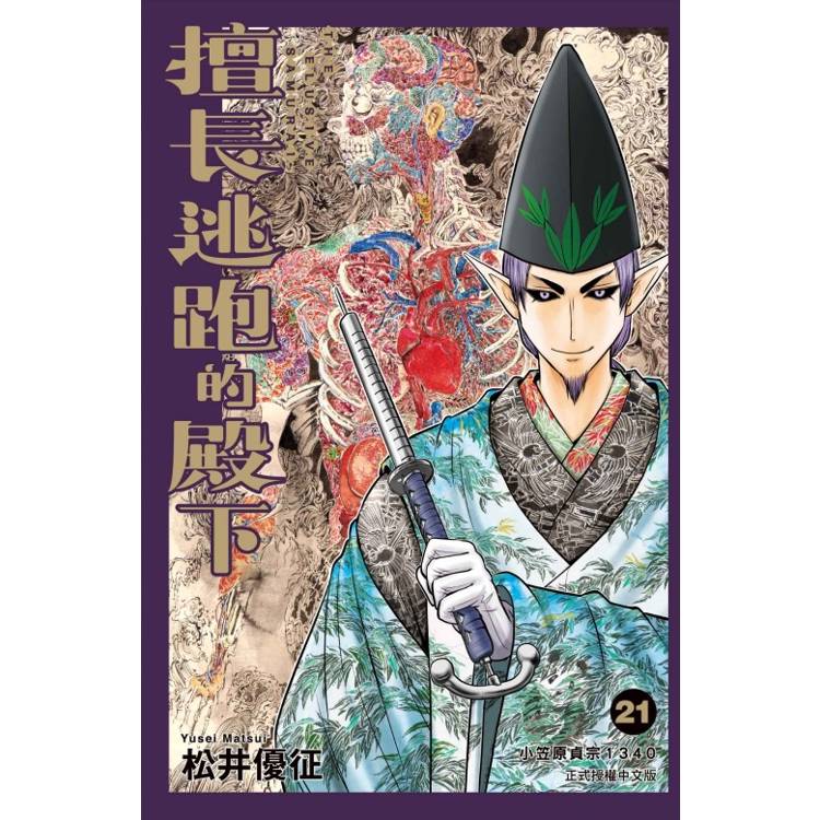 擅長逃跑的殿下 (首刷限定版) 21