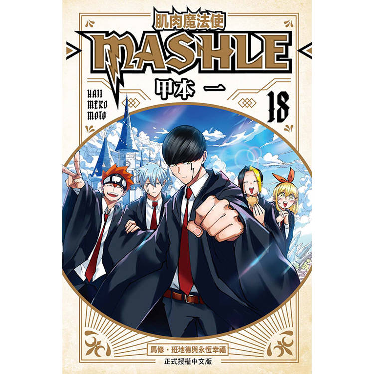 肌肉魔法使 MASHLE 18(完)