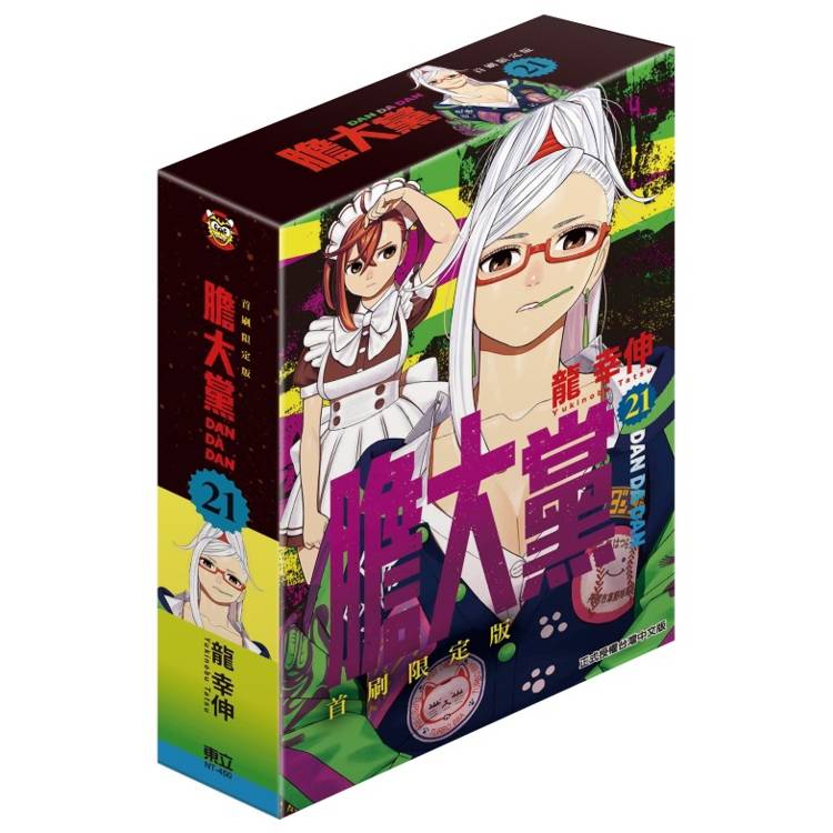 膽大黨 (首刷限定版) 21