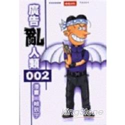 廣告亂人類 002 | 拾書所