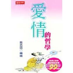 愛情的哲學（地鐵版）（全） | 拾書所