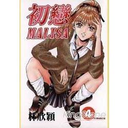 初戀 MALISA 4 | 拾書所