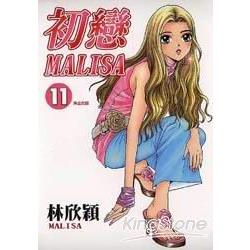 初戀MALISA 11完 | 拾書所