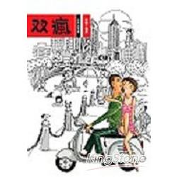 雙瘋－岳丙與馬廉 | 拾書所