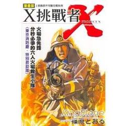 X挑戰者~火場急先鋒(全)