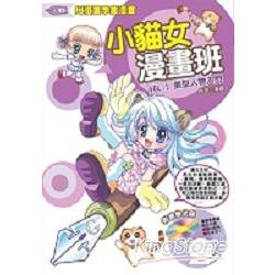 小貓女漫畫班 Vol.1：美型人物入門（附教學光碟）