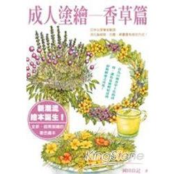 成人塗繪：香草篇 | 拾書所