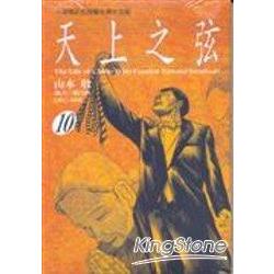 天上之弦10