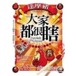 達摩豬：大家都很瞎(漫畫.全彩)