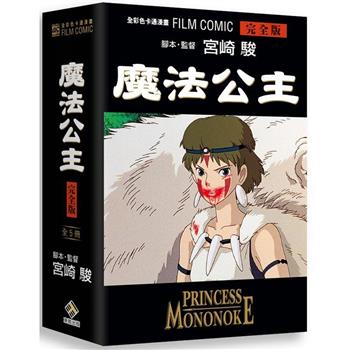 魔法公主全彩色卡通漫畫 FILM BOOK  完全版   全五冊 BOX