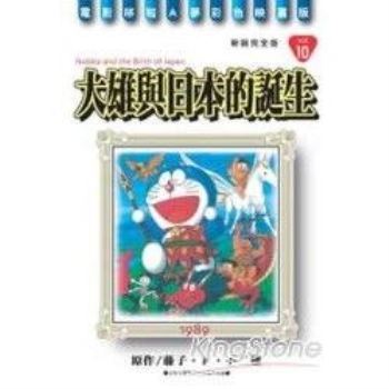哆啦A夢(新彩完全版)10大雄與日本的誕生(全)