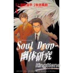 Soul Drop － 幽体研究 1 | 拾書所