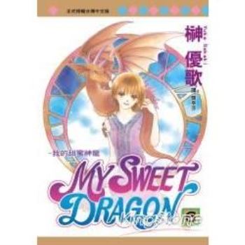MY SWEET DRAGON － 我的甜蜜神龍 6