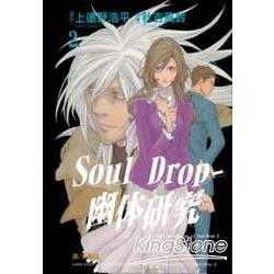 Soul Drop － 幽体研究 2 | 拾書所