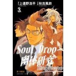 Soul Drop － 幽体研究 3完 | 拾書所