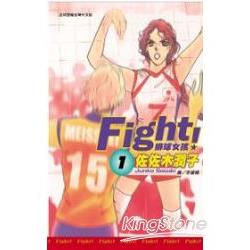 Fight！排球女孩 1 | 拾書所