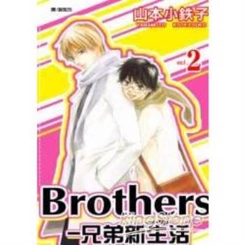 Brothers－兄弟新生活02（完）限