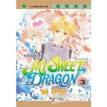 【電子書】MY SWEET DRAGON ~ 我的甜蜜神龍 ~（3）