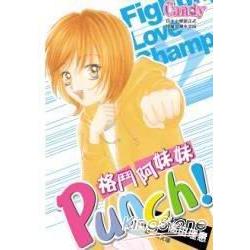 Punch！格鬥阿妹妹02