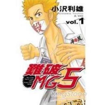 【電子書】難破MG5 （1）
