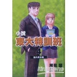 東大特訓班  腦內革命篇 （全）小說 | 拾書所