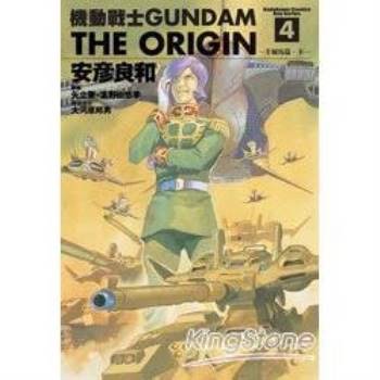 機動戰士GUNDAM THE ORIGIN 04