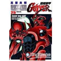 強殖裝甲GUYVER25