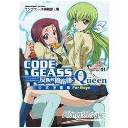 CODE GEASS反叛的魯路修公式漫畫集 Queen 01 | 拾書所