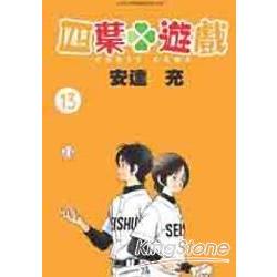 四葉遊戲13