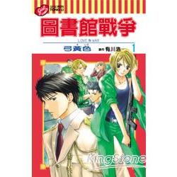 圖書館戰爭(漫畫版)LOVE&WAR01