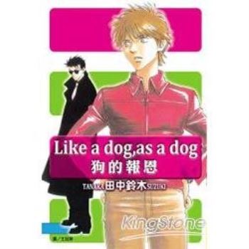 Like  a  dog，as  a  dog－狗的報恩（全）