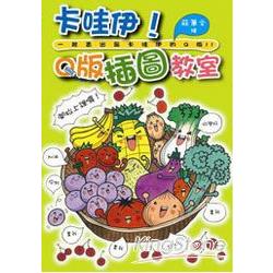 【電子書】卡哇伊！Q版插圖教室 | 拾書所