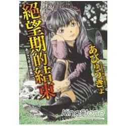 作品集 （03） 絕望期的結束 | 拾書所