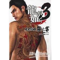 人中之龍3 完全攻略極之書 | 拾書所