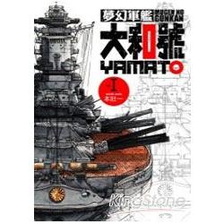 夢幻軍艦大和號01 | 拾書所