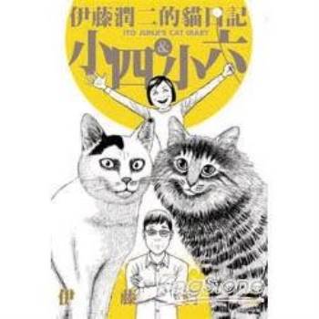 【電子書】伊藤潤二的貓日記