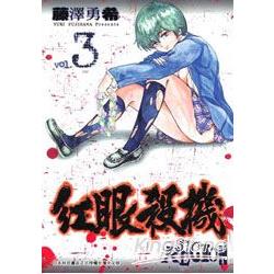 紅眼殺機 03完 | 拾書所