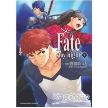 【電子書】Fate/stay night （9）